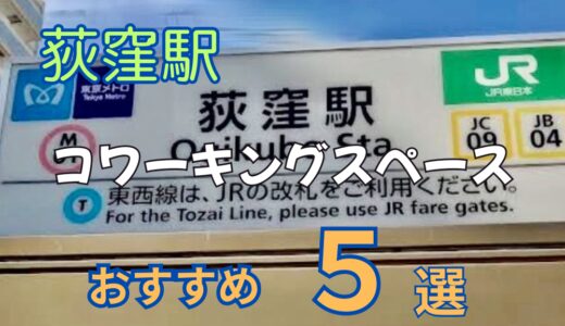 荻窪駅のおすすめコワーキングスペース5選！ドロップインOK＆徒歩圏内で快適作業