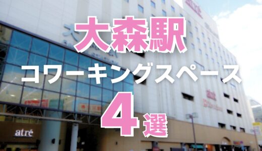 大森駅のおすすめコワーキングスペース4選！駅直結や駅チカのドロップイン可能施設も紹介！
