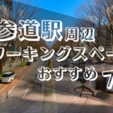 表参道駅周辺コワーキングスペースおすすめ7選