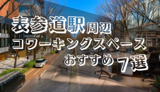 表参道のコワーキングスペース7選！テレワーク・個室やZoomができる場所