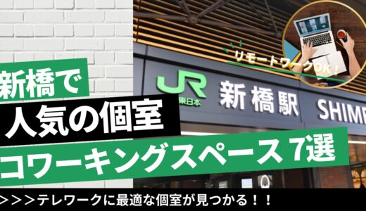 新橋のリモートワークに最適な個室コワーキングスペース7選｜防音効果のブースも