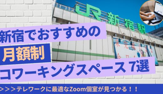 新宿のリモートワークに最適な個室ワーキングスペース7選｜Zoomができる場所