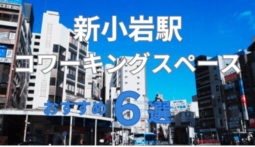 新小岩駅のコワーキングスペースおすすめ6選！個室ありドロップインでテレワークも