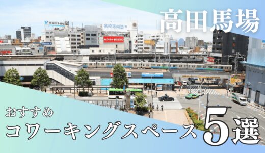 【高田馬場】おすすめコワーキングスペース5選！ドロップインや個室利用できる場所を厳選！
