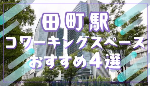 田町駅のおすすめコワーキングスペース4選！個室・会議室あり、リモートワークに最適、駅近で好立地！