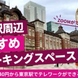 東京駅近くのZoomができる個室の場所７選｜Web会議やリモートワークに最適なカフェも