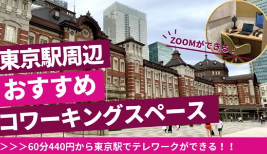 東京駅近くのZoomができる個室の場所７選｜Web会議やリモートワークに最適なカフェも