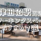 津田沼駅周辺コワーキングスペースおすすめ7選