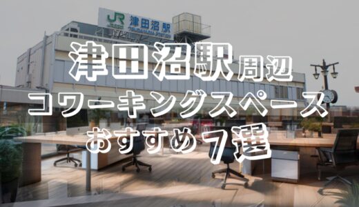 津田沼駅のコワーキングスペースおすすめ7選！ドロップインや個室ありでテレワークにも