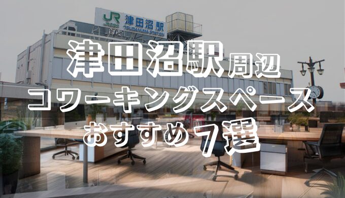 津田沼駅周辺コワーキングスペースおすすめ7選