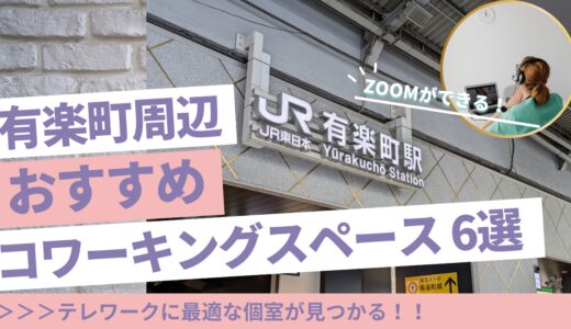 有楽町のテレワーク可能な個室コワーキングスペース6選｜一人用のWeb会議ブースも