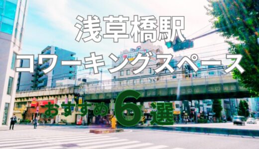 浅草橋周辺のコワーキングスペースおすすめ6選！ドロップインや個室でテレワークも