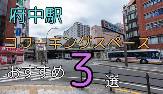 府中駅コワーキングスペースおすすめ3選！ドロップインやテレワークもできる