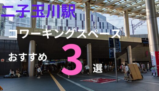 二子玉川駅コワーキングスペースおすすめ3選！会議室や個室もあり