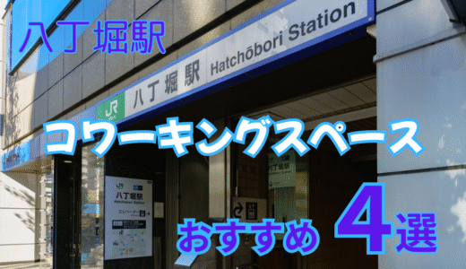 八丁堀駅おすすめコワーキングスペース４選！ドロップインでテレワークができる