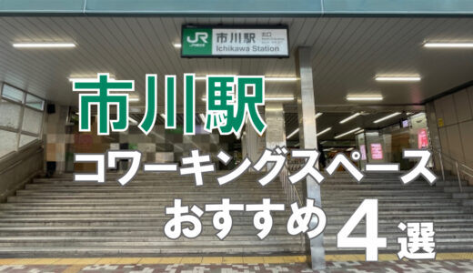 市川駅コワーキングスペースおすすめ4選！起業・副業や自習にも