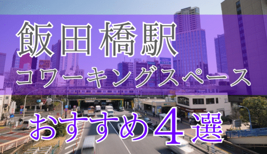 飯田橋駅周辺のおすすめコワーキングスペース4選！駅チカで利便性抜群！個室完備、会議、リモートに最適