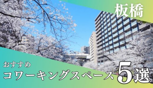 板橋のコワーキングスペース5選｜テレワークで個室が使える場所はいくつある？