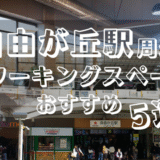 自由が丘駅周辺コワーキングスペースおすすめ5選