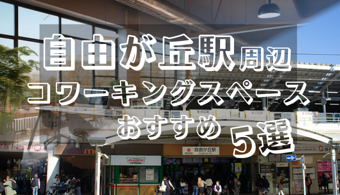 自由が丘駅周辺コワーキングスペースおすすめ5選