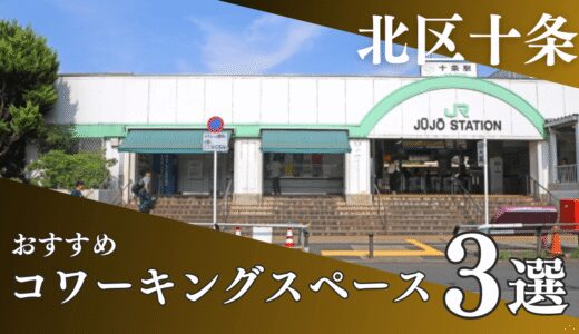 十条のコワーキングスペース3選｜テレワークやドロップインにおすすめ！