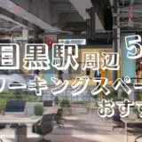 中目黒駅周辺コワーキングスペースおすすめ5選