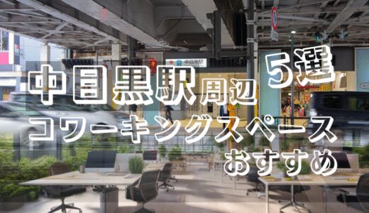 中目黒のコワーキングスペースおすすめ5選！ドロップインや個室ありでZoomやテレワークにも