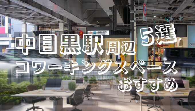 中目黒駅周辺コワーキングスペースおすすめ5選