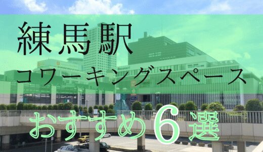 練馬駅のおすすめコワーキングスペース6選！個室ありテレワークや会議もできる