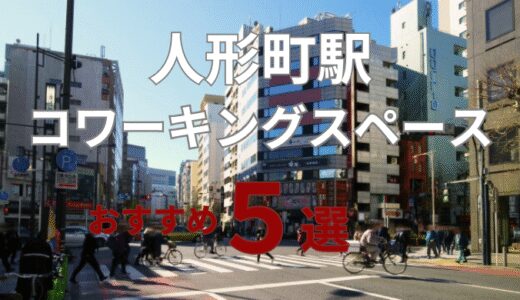 人形町周辺のコワーキングスペースおすすめ5選！ドロップインの個室でテレワーク