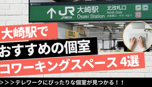 大崎のコワーキングスペース4選！ドロップイン可能な個室も紹介