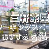 三軒茶屋駅周辺コーワーキングスペースおすすめ5選