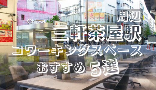 三軒茶屋のコワーキングスペースおすすめ5選！ドロップインや個室ありでZoomやテレワークにも