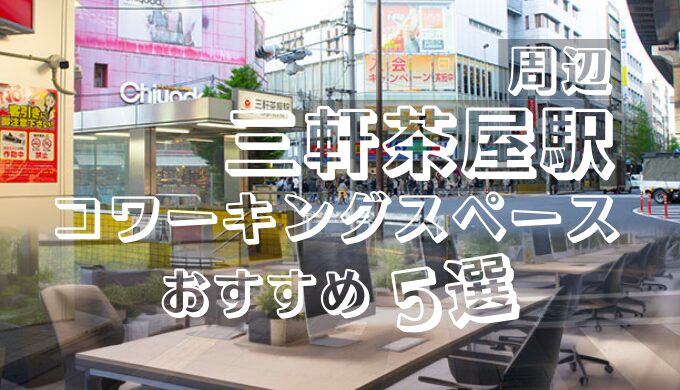三軒茶屋駅周辺コーワーキングスペースおすすめ5選