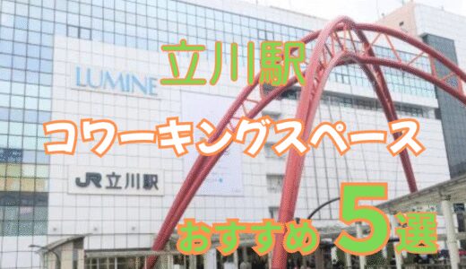 立川駅おすすめコワーキングスペース5選！ドロップインや個室利用できる