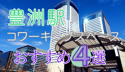 豊洲駅のおすすめコワーキングスペース4選！テレワークに最適な個室、会議室利用も可能！仕事がはかどる快適空間